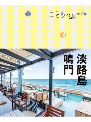 cover image of ことりっぷ 淡路島･鳴門